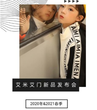 艾米艾门,2020冬订货会,订货会