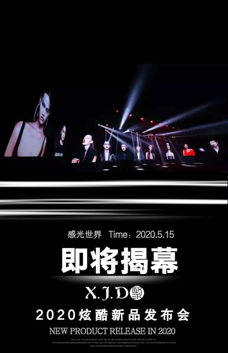 馨聚點2020秋冬羽絨服酷炫發布會即將揭幕