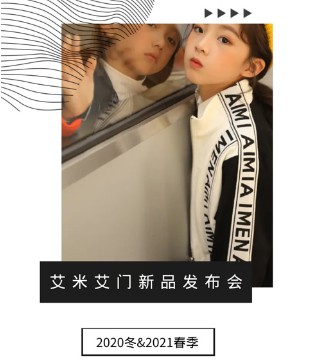 艾米艾门,童装品牌,订货会,流行时尚