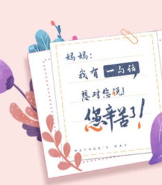 巴布豆,母亲节,祝福