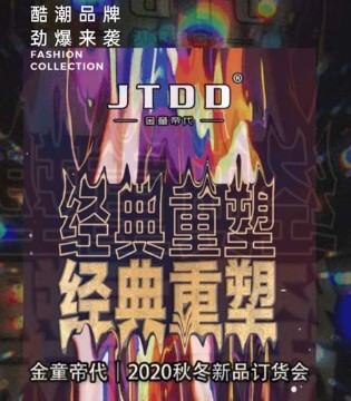 金童帝代,秋冬,订货会