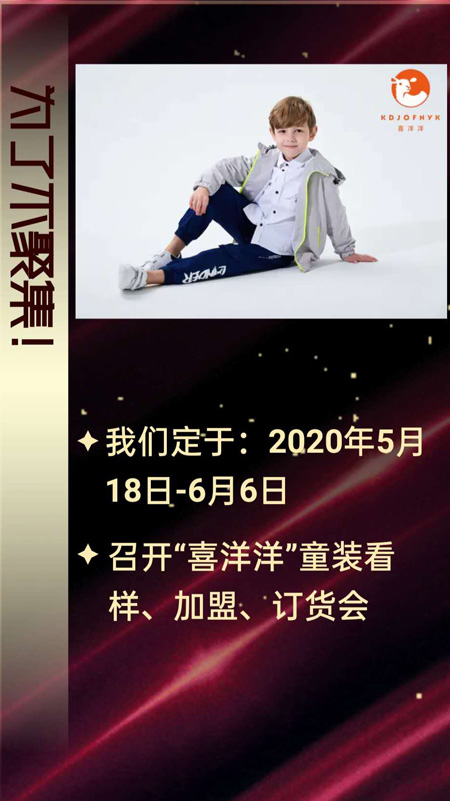 喜洋洋童裝看樣加盟訂貨會正在舉辦 邀您共賞視覺盛宴