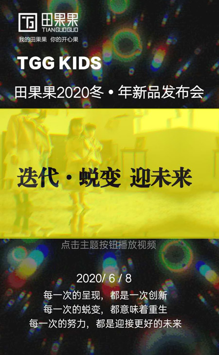 迭代 蛻變 迎未來 田果果2020冬年新品發布會即將舉辦