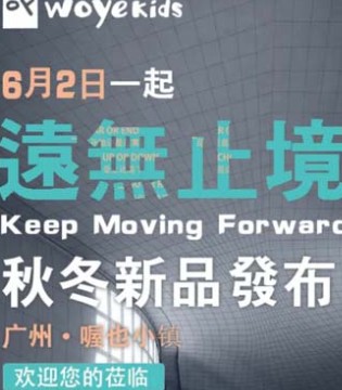 喔也,秋冬发布会,订货会