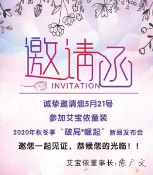 艾宝依,秋冬新品发布会,战略峰会
