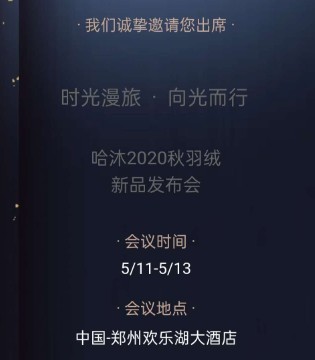 哈沐,秋羽绒发布会,订货会