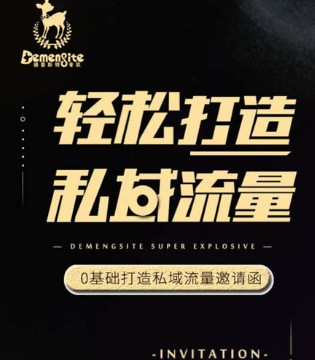 德蒙斯特,裂变启动会,线上店铺