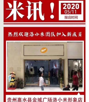 洛小米,开业,童装品牌
