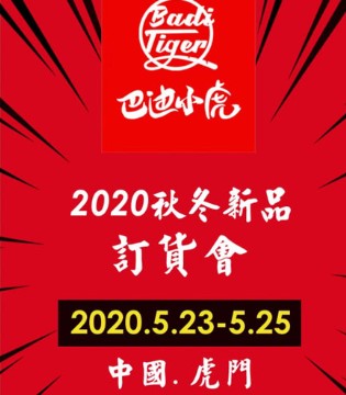 巴迪小虎,秋冬订货会,新品发布会
