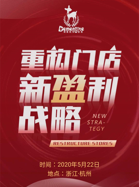 德蒙斯特Demengsite重构门店新盈利战略会议即将来袭