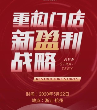 德蒙斯特,重构门店,新盈利战略