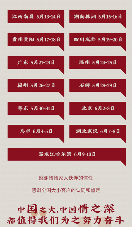 欧恰恰&恰贝贝20冬年订货会“牛气中国行”