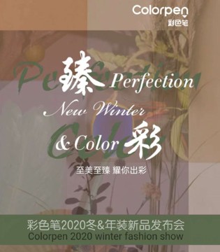 彩色笔,秋冬,订货会