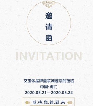 艾宝依,秋冬新品,订货会