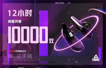 匹克CEO许志华直播带货 27分钟迈出5000双态极2.0