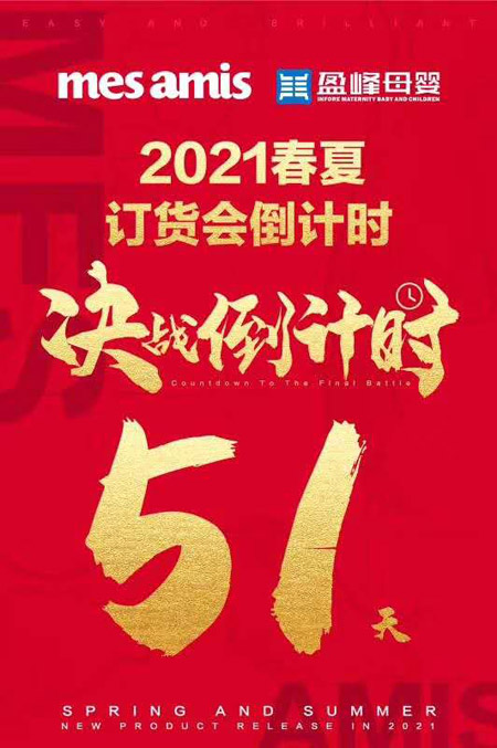 蒙蒙摩米Mes amis2021春季订货即将举办 诚邀莅临
