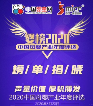 2020,母婴产业年度,评选
