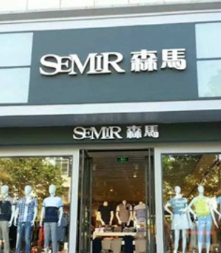 森马服饰,新零售,电商业务