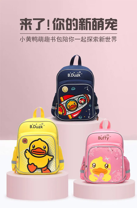 B.Duck小黄鸭 六一聚惠购 小小书包大大梦想