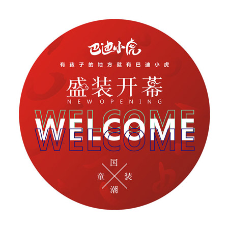 六一盛大开业 湖南新化巴迪小虎专卖店 多重好礼等你!
