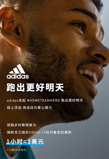 阿迪达斯,公益运动,疫情援助,运动品牌