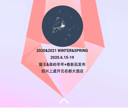 猫王&森屿冬年+春新品发布会暨订货会即将举办