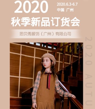 思贝秀,图零钱,早言,童装订货会,品牌