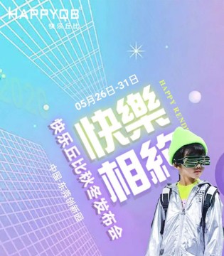 快乐丘比,秋冬订货会,童装