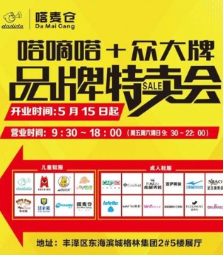 嗒嘀嗒,童装品牌,特卖活动