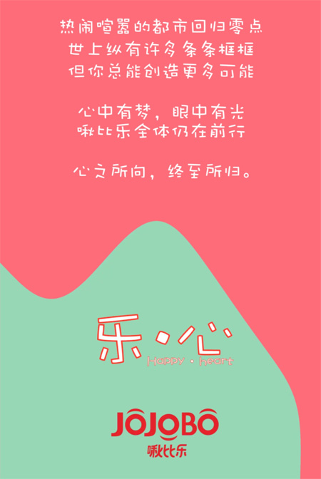 乐·心 啾比乐2020冬季新品发布会即将上演!