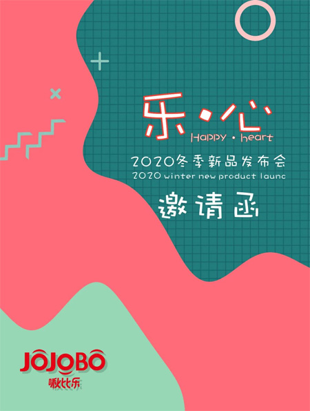 乐·心 啾比乐2020冬季新品发布会即将上演!