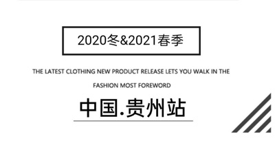 艾米艾门2020冬&2021春季订货会贵州站预告