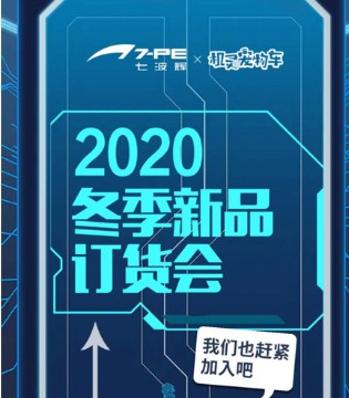 七波辉,新品订货会,黑科技