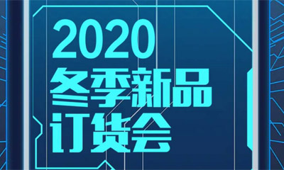 七波辉2020冬季新品订货会即将开启 诚邀莅临