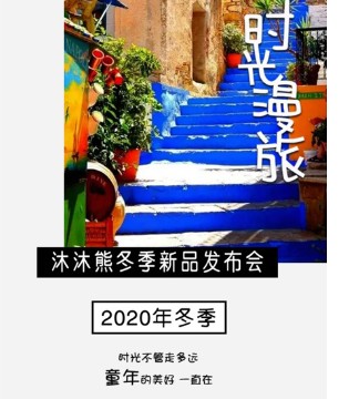 沐沐熊,冬季,新品发布会