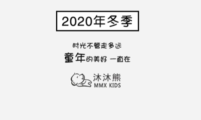 沐沐熊2020冬季新品发布会即将举办 诚邀您的参加