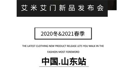 敬请期待 艾米艾门2020冬&2021春季订货会山东站