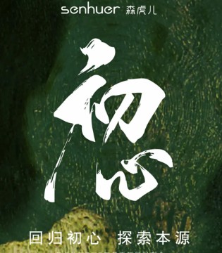 森虎儿,童装品牌,新品发布,订货会