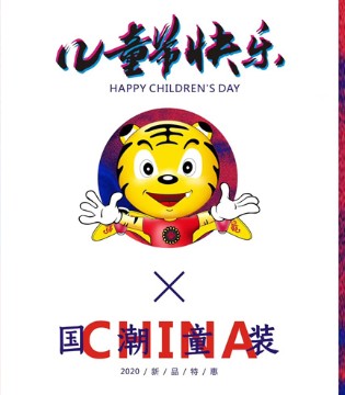 巴迪小虎,六一,儿童节