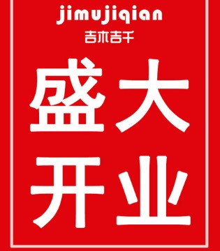 吉木吉千,开业,儿童节