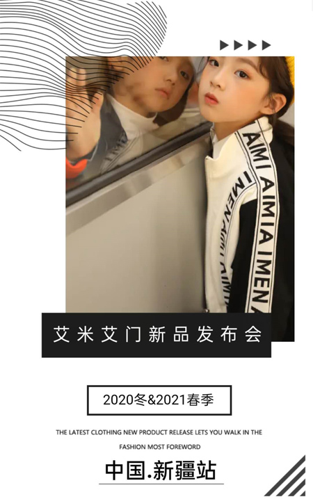 艾米艾门2020冬&2021春季订货会山东站 诚邀莅临