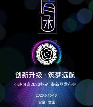 可趣可奇2020冬&年装新品发布会即将华美绽放,敬请期待,订货会,童装,可趣可奇,碧桂园凤凰酒店