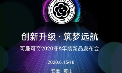 可趣可奇2020冬&年装新品发布会即将华美绽放 敬请期待