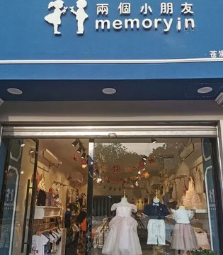 MEMORY IN,两个小朋友,童装品牌,新店开业