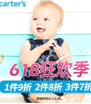 carter's,童装品牌,618大促