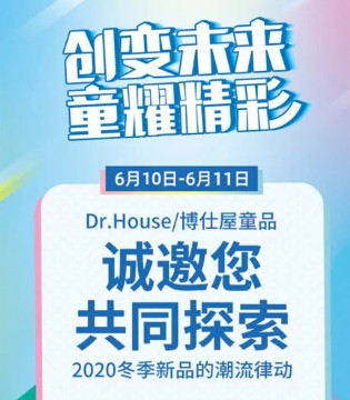 创变我来,童耀精彩,Dr.House博仕屋,2020冬新品订货会,订货会,Dr.House博仕屋,福建利讯集团有限公司