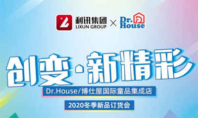 创变我来 童耀精彩 Dr.House博仕屋 2020冬新品订货会