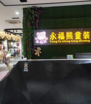 永福熊,品牌折扣童装,童装店,童装批发货源