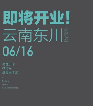 七秒易购,开业,云南东川店