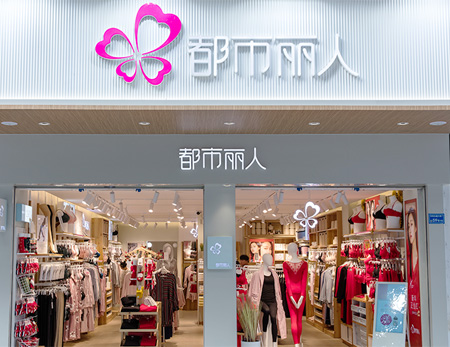 都市丽人,内衣品牌,都市丽人股价